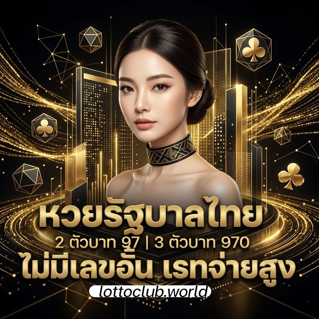 lotto หวย ล่า สุด