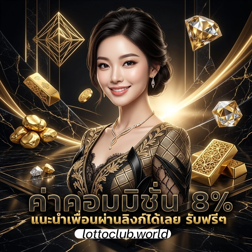 Lotto club เว็บแทง หวยหุ้น